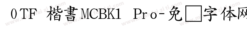  0TF 楷書MCBK1 Pro字体转换